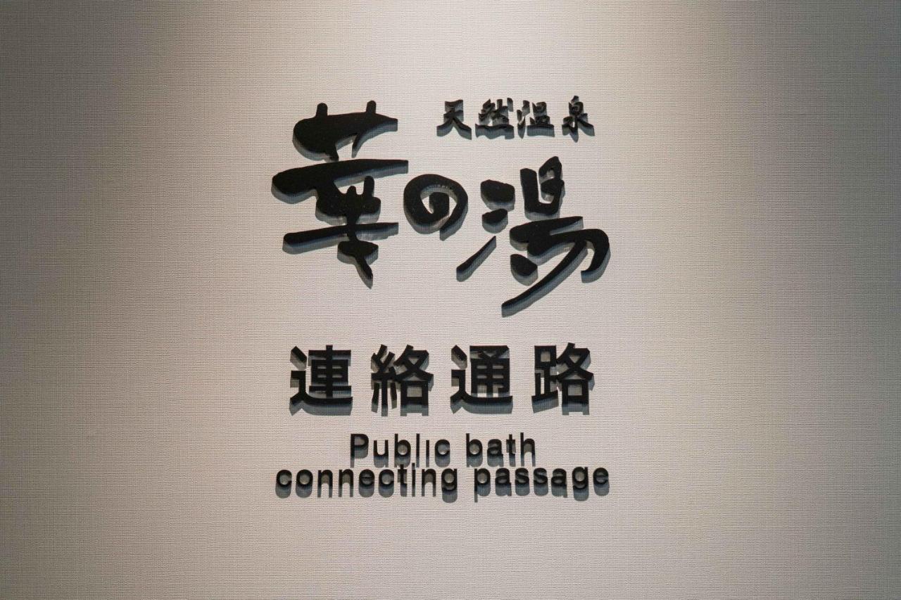 Route Inn Grantia Tokai Spa&Relaxation 외부 사진